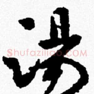 湯