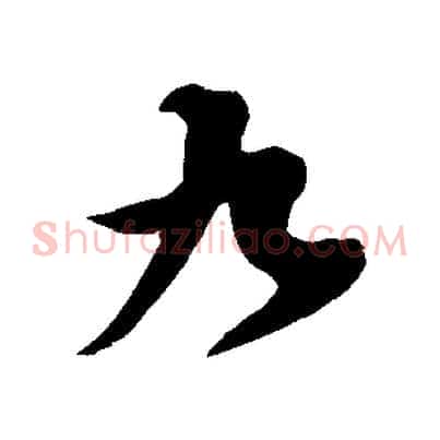 九