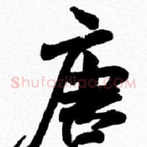 唐
