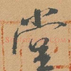 堂