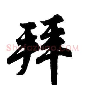拜