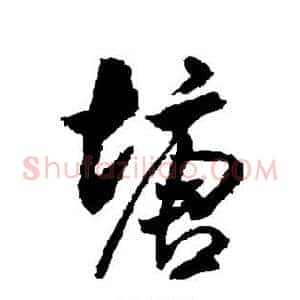 塘