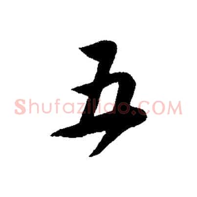 五