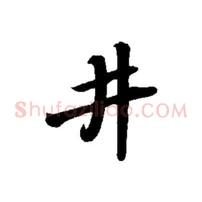 井