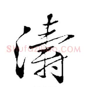 涛