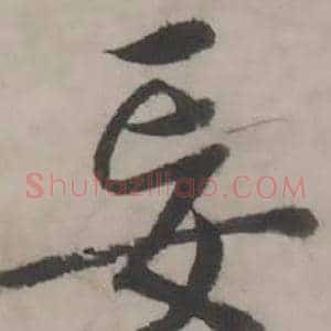 妄