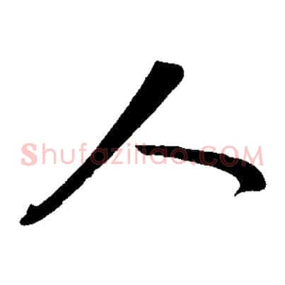 人