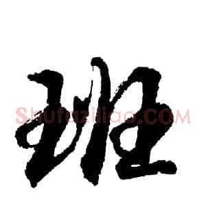 班