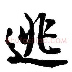 逃