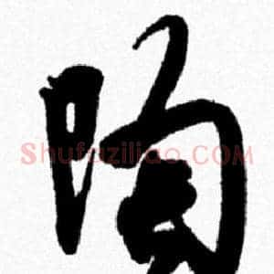 陶