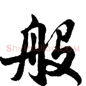 般