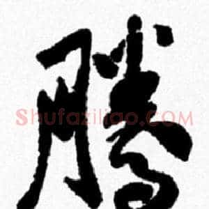 騰
