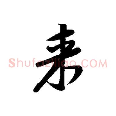 來