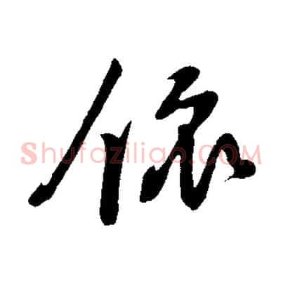 依