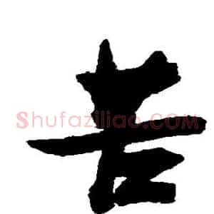 苦