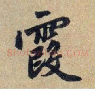 霞