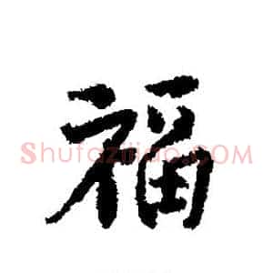 福