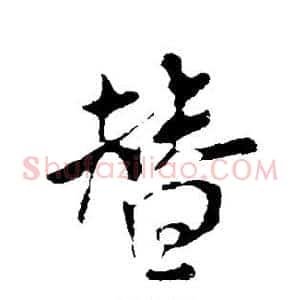 替
