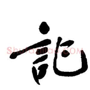 記
