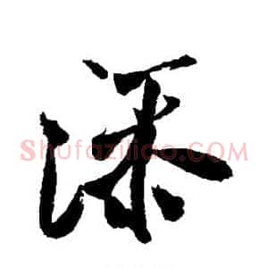 添