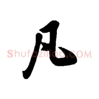 凡