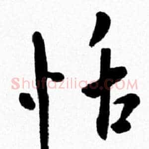 恬