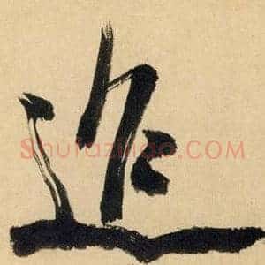 迢