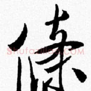 條