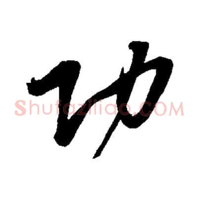 功