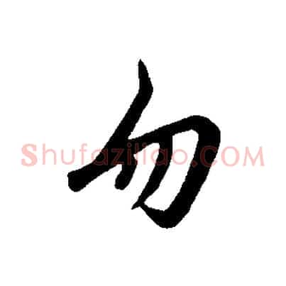 勿
