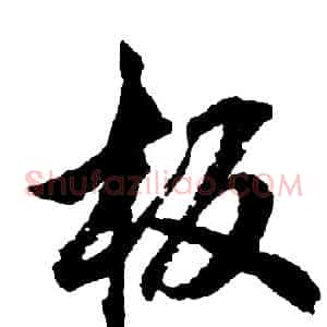 板