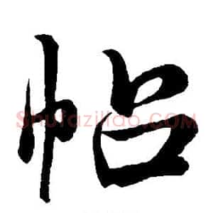 帖