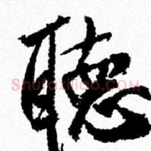 聴
