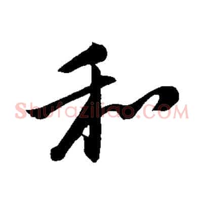 和