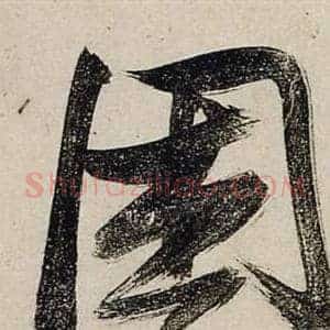困