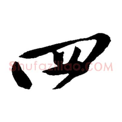 四
