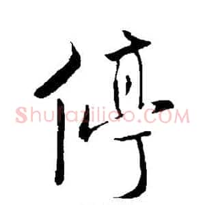 停
