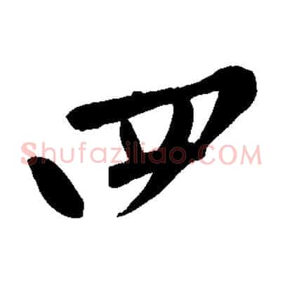 四