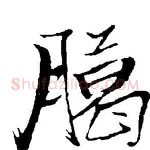 腊
