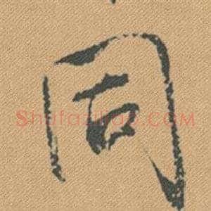 同