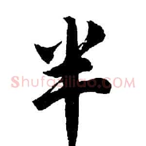 半