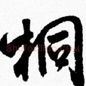 桐