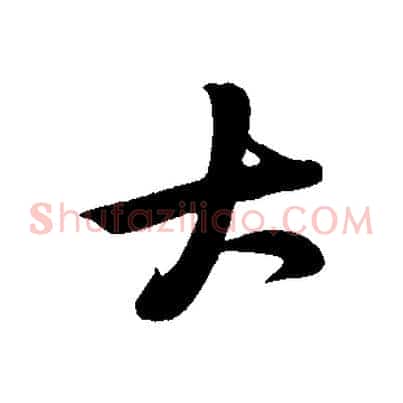 大