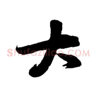 大