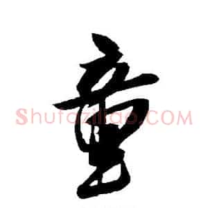 童