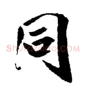 衕