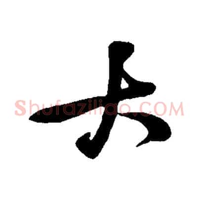大