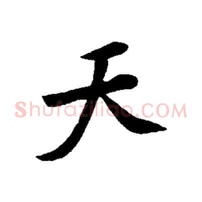 天