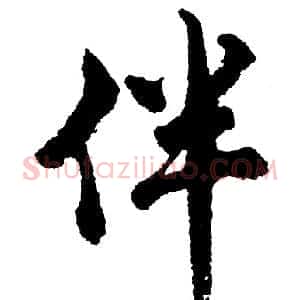 伴