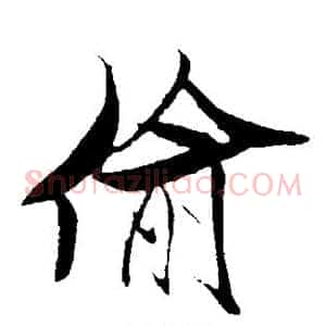 偷
